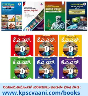 2024 KAS Prelims and Mains Books Package | ಕನ್ನಡ ಮಾಧ್ಯಮ | ಜ್ಞಾನ ಗಂಗೋತ್ರಿ ಸ್ಪರ್ಧಾತ್ಮಕ ತರಬೇತಿ ಕೇಂದ್ರ