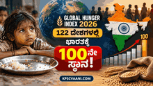ಜಾಗತಿಕ ಹಸಿವು ಸೂಚ್ಯಂಕ 2026: 122 ದೇಶಗಳಲ್ಲಿ ಭಾರತಕ್ಕೆ 100ನೇ ಸ್ಥಾನ!