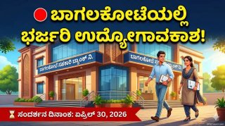 ಬಾಗಲಕೋಟೆ ಉದ್ಯೋಗಾಕಾಂಕ್ಷಿಗಳಿಗೆ ಗುಡ್ ನ್ಯೂಸ್: SSLC, ಪದವಿ ಪಾಸಾದವರಿಗೆ ಸಹಕಾರಿ ಬ್ಯಾಂಕ್‌ನಲ್ಲಿ ನೇರ ಸಂದರ್ಶನ! ಮಿಸ್ ಮಾಡ್ಬೇಡಿ.