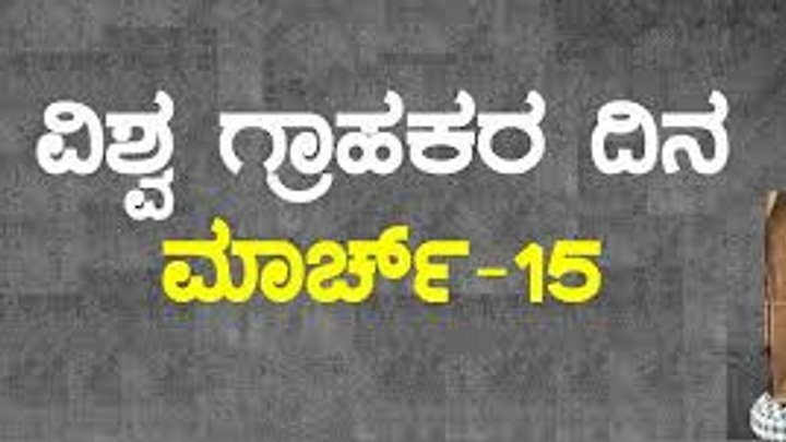 ಮಾರ್ಚ್ 15 : ವಿಶ್ವ ಗ್ರಾಹಕ ಹಕ್ಕುಗಳ ದಿನ