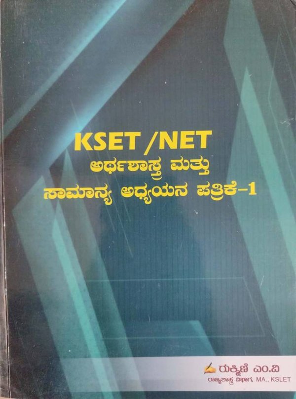 KSET/NET ಅರ್ಥಶಾಸ್ತ್ರ ಮತ್ತು ಸಾಮಾನ್ಯ ಅಧ್ಯಯನ ಪತ್ರಿಕೆ --1 (ರುಕ್ಮಿಣಿ ಎಂ.ವಿ)