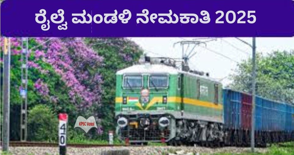 ಬ್ರೇಕಿಂಗ್ ನ್ಯೂಸ್: ಭಾರತೀಯ ರೇಲ್ವೆ ಇಲಾಖೆ 8800 ಕ್ಕೂ ಅಧಿಕ ಹುದ್ದೆಗಳ ನೇರ ನೇಮಕಾತಿ ಪ್ರಕಟಣೆ – ಅರ್ಜಿ ಸಲ್ಲಿಸುವ ವಿಧಾನ, ಅರ್ಹತೆ ಮತ್ತು ಸಂಪೂರ್ಣ ಮಾಹಿತಿಯನ್ನು ತಿಳಿದುಕೊಳ್ಳಿ