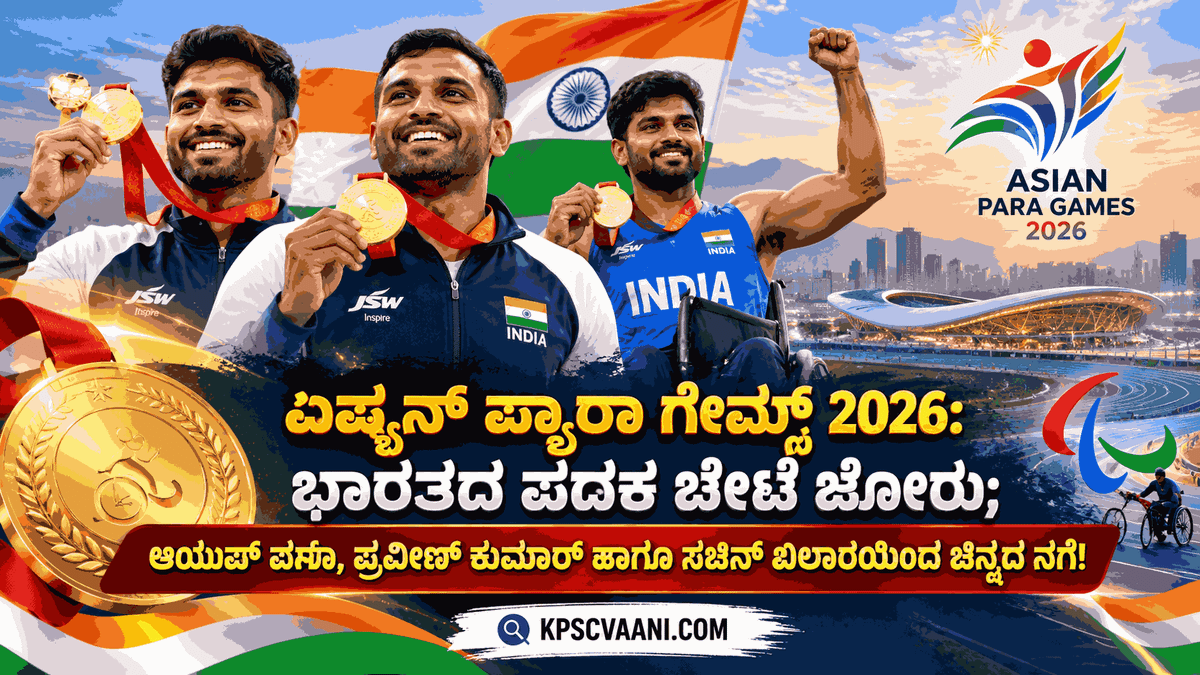 ಏಷ್ಯನ್ ಪ್ಯಾರಾ ಗೇಮ್ಸ್ 2026: ಭಾರತದ ಪದಕ ಬೇಟೆ ಜೋರು; ಆಯುಷ್ ವರ್ಮಾ, ಪ್ರವೀಣ್ ಕುಮಾರ್ ಹಾಗೂ ಸಚಿನ್ ಖಿಲಾರಿಯಿಂದ ಚಿನ್ನದ ನಗೆ!