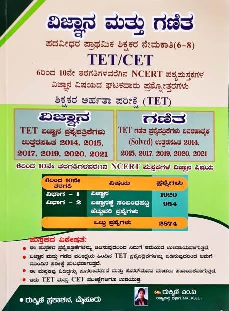 TET /CET ವಿಜ್ಞಾನ ಮತ್ತು ಗಣಿತ -ರುಕ್ಮಿಣಿ ಎಂ.ವಿ