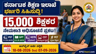 15,000 ಸರ್ಕಾರಿ ಶಿಕ್ಷಕರ ಭರ್ಜರಿ ನೇಮಕಾತಿ ಅಧಿಸೂಚನೆ ಪ್ರಕಟ! 100% MCQ ಪರೀಕ್ಷೆ, ಆ.18 ರಿಂದ ಅರ್ಜಿ ಸಲ್ಲಿಕೆ ಶುರು.