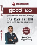 ಪ್ರಬಂಧ ನಿಧಿ (Prabandha Nidhi Book)