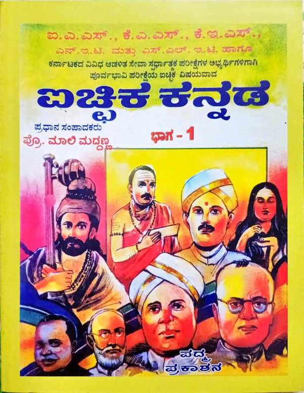 ಐಚ್ಚಿಕ ಕನ್ನಡ ಭಾಗ -1| ಪ್ರೊ. ಮಾಲಿ ಮುದ್ದಣ್ಣ