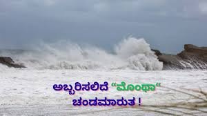 ಬಂಗಾಳಕೊಲ್ಲಿಯಲ್ಲಿ ಹೊಸ ಮೊಂಥಾ ಚಂಡಮಾರುತ :ಮುನ್ಸೂಚನೆ