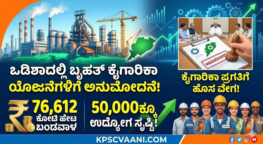 ಒಡಿಶಾ ಕೈಗಾರಿಕಾ ಕ್ರಾಂತಿ: ₹76,612 ಕೋಟಿ ಮೌಲ್ಯದ ಯೋಜನೆಗಳಿಗೆ ಅನುಮೋದನೆ, 50,500+ ಉದ್ಯೋಗ ಸೃಷ್ಟಿ!