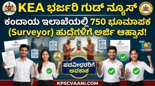 KEA ಭರ್ಜರಿ ಗುಡ್ ನ್ಯೂಸ್: ಕರ್ನಾಟಕ ಕಂದಾಯ ಇಲಾಖೆಯಲ್ಲಿ 750 ಭೂಮಾಪಕ (Surveyor) ಹುದ್ದೆಗಳಿಗೆ ಅರ್ಜಿ ಆಹ್ವಾನ!