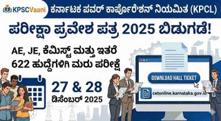KEA ಯಿಂದ KPCL ಹುದ್ದೆಗಳ ನೇಮಕಾತಿಯ ಮರು ಪರೀಕ್ಷೆಯ ಹಾಲ್ ಟಿಕೆಟ್ ಪ್ರಕಟ! ಡೌನ್‌ಲೋಡ್ ಮಾಡುವುದು ಹೇಗೆ? ಇಲ್ಲಿದೆ ಸಂಪೂರ್ಣ ಮಾಹಿತಿ