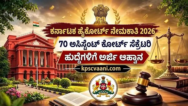 ಕರ್ನಾಟಕ ಹೈಕೋರ್ಟ್ ನೇಮಕಾತಿ 2026: 70 ಅಸಿಸ್ಟೆಂಟ್ ಕೋರ್ಟ್ ಸೆಕ್ರೆಟರಿ ಹುದ್ದೆಗಳಿಗೆ ಅರ್ಜಿ ಆಹ್ವಾನ; ಸಂಪೂರ್ಣ ವಿವರ ಇಲ್ಲಿದೆ.