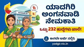 ಮಹಿಳೆಯರಿಗೆ ಭರ್ಜರಿ ಉದ್ಯೋಗಾವಕಾಶ! ಯಾದಗಿರಿ ಅಂಗನವಾಡಿಯಲ್ಲಿ 232 ಕಾರ್ಯಕರ್ತೆ & ಸಹಾಯಕಿ ಹುದ್ದೆಗಳ ಬೃಹತ್ ನೇಮಕಾತಿ - ಪರೀಕ್ಷೆ ಇಲ್ಲ!