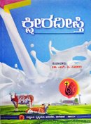 ಕ್ಷೀರದೀಪ್ತಿ ಸ್ಪರ್ಧಾತ್ಮಕ ಪರೀಕ್ಷಾ ಮಾರ್ಗದರ್ಶಿ -ಪ್ರೊ. ಎಸ್.ಸಿ. ಪಾಟೀಲ ಕೆ.ಎಂ.ಎಫ್