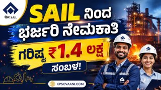 SAIL ನೇಮಕಾತಿ 2026: ಪರೀಕ್ಷೆ ಇಲ್ಲದೆ ತಿಂಗಳಿಗೆ ₹1.4 ಲಕ್ಷ ಗಳಿಸುವ ಸುವರ್ಣಾವಕಾಶ! ಅರ್ಜಿ ಸಲ್ಲಿಸುವುದು ಹೇಗೆ ಗೊತ್ತೇ?
