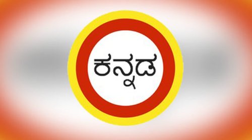 ಕನ್ನಡ ಭಾಷೆ