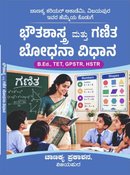 ಭೌತಶಾಸ್ತ್ರ ಮತ್ತು ಗಣಿತ ಬೋಧನಾ ವಿಧಾನ (Physics & Mathematics Pedagogy Book)| ಚಾಣಕ್ಯ ಕರಿಯರ್ ಅಕಾಡೆಮಿ, ವಿಜಯಪುರ