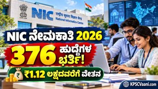 ಕೇಂದ್ರ ಸರ್ಕಾರಿ ಉದ್ಯೋಗ 2026: NICನಲ್ಲಿ 376 ಹುದ್ದೆಗಳಿಗೆ ನೇಮಕಾತಿ; ₹1,12,400 ವರೆಗೆ ಸಂಬಳ