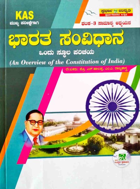 ಭಾರತ ಸಂವಿಧಾನ ಒಂದು ಸ್ಥೂಲ ಪರಿಚಯ| ಪ್ರೊ. ಎನ್ ಹಾಲಪ್ಪ| ಸ್ಪರ್ಧಾ ಉನ್ನತಿ