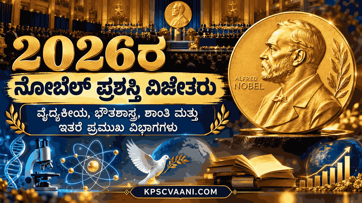 2026ರ ನೋಬೆಲ್ ಪ್ರಶಸ್ತಿ ವಿಜೇತರರು : ವೈದ್ಯಕೀಯ, ಭೌತಶಾಸ್ತ್ರ, ಶಾಂತಿ ಮತ್ತು ಇತರೆ ಪ್ರಮುಖ ವಿಭಾಗಗಳು