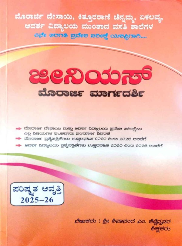 ಜೀನಿಯಸ್ ಮುರಾರ್ಜಿ/ ಕಿತ್ತೂರು/ ಆದರ್ಶ/ ಏಕಲವ್ಯ/ ಅಂಬೇಡ್ಕರ ಶಾಲೆಗಳ 6ನೇ ತರಗತಿ ಪ್ರವೇಶ ಪರೀಕ್ಷಾ ಕೈಪಿಡಿ 2025-26