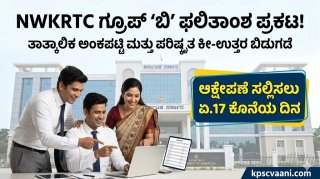 NWKRTC Group B ನೇಮಕಾತಿ ಪರೀಕ್ಷೆ 2026: ತಾತ್ಕಾಲಿಕ ಅಂಕಪಟ್ಟಿ ಪ್ರಕಟ! ಆಕ್ಷೇಪಣೆ ಸಲ್ಲಿಸಲು ಏಪ್ರಿಲ್ 17 ಕೊನೆಯ ದಿನ