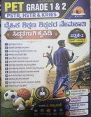 PET Grade 1 & 2 Book in Kannada | PSTR, HSTR & KRIES ದೈಹಿಕ ಶಿಕ್ಷಣ ಶಿಕ್ಷಕರ ನೇಮಕಾತಿ ಪತ್ರಿಕೆ-2 ಕೈಪಿಡಿ  SMV GOLD