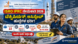 ಇಸ್ರೋದಲ್ಲಿ ಉದ್ಯೋಗಾವಕಾಶ: SSLC, ITI & ಡಿಪ್ಲೊಮಾ ಆದವರಿಗೆ ISRO IPRC ನೇಮಕಾತಿ! ₹1,42,400 ವರೆಗೆ ವೇತನ.