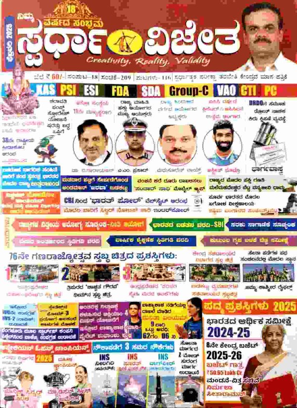 ಸ್ಪರ್ಧಾ ವಿಜೇತ ಫೆಬ್ರುವರಿ 2026 ಮಾಸಪತ್ರಿಕೆ | ಕೆ ಎಂ ಸುರೇಶ | Spardha Vijeta Magazine