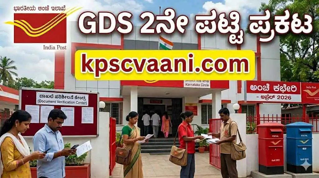 India Post GDS 2nd List: ಅಂಚೆ ಇಲಾಖೆಯ 28,740 ಹುದ್ದೆಗಳ 2ನೇ ಪಟ್ಟಿ ಬಿಡುಗಡೆ! ನಿಮ್ಮ ಹೆಸರಿದೆಯಾ ಚೆಕ್ ಮಾಡಿ.. ವೀಕ್ಷಿಸಲು ಇಲ್ಲಿ ಕ್ಲಿಕ್ ಮಾಡಿ