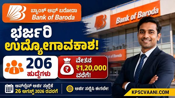 ಬ್ಯಾಂಕ್ ಆಫ್ ಬರೋಡಾದಲ್ಲಿ ಭರ್ಜರಿ ನೇಮಕಾತಿ: 206 ಮ್ಯಾನೇಜರ್ ಹುದ್ದೆಗಳಿಗೆ ಅರ್ಜಿ ಆಹ್ವಾನ, ₹1.20 ಲಕ್ಷದವರೆಗೆ ವೇತನ!