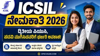 10ನೇ, 12ನೇ ಮತ್ತು ಪದವೀಧರರಿಗೆ ಉದ್ಯೋಗಾವಕಾಶ: ICSIL ನಲ್ಲಿ ಡಾಟಾ ಎಂಟ್ರಿ ಆಪರೇಟರ್, MTS ಹುದ್ದೆಗಳಿಗೆ ಅರ್ಜಿ ಆಹ್ವಾನ