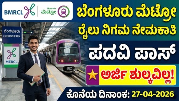 BMRCL ನೇಮಕಾತಿ 2026: ನಮ್ಮ ಮೆಟ್ರೋದಲ್ಲಿ ಇಂಜಿನಿಯರ್‌ಗಳ ಹುದ್ದೆಗೆ ಅರ್ಜಿ ಆಹ್ವಾನ; ₹2,00,000 ಅಧಿಕ ವೇತನ! ಇಂದೇ ಅರ್ಜಿ ಸಲ್ಲಿಸಿ.