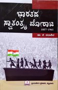 ಭಾರತದ ಸ್ವಾತಂತ್ರ್ಯ ಹೋರಾಟ - ಡಾ. ಕೆ. ಸದಾಶಿವ