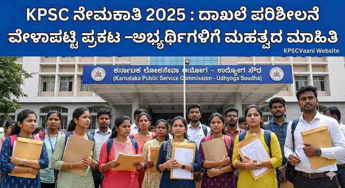 KPSC ಅಭ್ಯರ್ಥಿಗಳೇ ಗಮನಿಸಿ: ದಾಖಲೆ ಪರಿಶೀಲನೆ ವೇಳಾಪಟ್ಟಿ ಪ್ರಕಟ! ನಿಮ್ಮ ಹೆಸರಿದೆಯೇ? ಇಲ್ಲಿದೆ ಚೆಕ್ ಮಾಡಿ