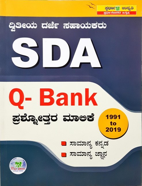 SDA Q - Bank ಪ್ರಶ್ನೋತ್ತರ ಮಾಲಿಕೆ