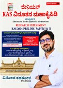 ಜೀನಿಯಸ್ KAS ವಿನೂತನ ಮಹಾಕೈಪಿಡಿ (ಸಂಪುಟ-5)