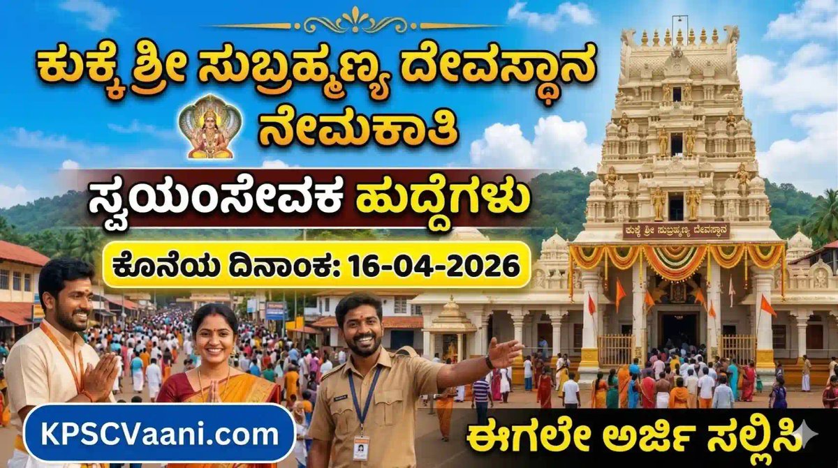 ಕುಕ್ಕೆ ಶ್ರೀ ಸುಬ್ರಹ್ಮಣ್ಯ ದೇವಸ್ಥಾನದಲ್ಲಿ ಸರ್ಪಸಂಸ್ಕಾರ 'ಕ್ರಿಯಾಕರ್ತೃಗಳ' ನೇಮಕಾತಿಗೆ ಅರ್ಜಿ ಆಹ್ವಾನ, ಈಗಲೇ ಅರ್ಜಿ ಸಲ್ಲಿಸಿ