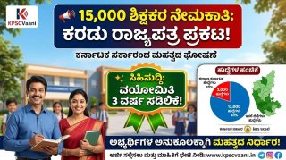 ರಾಜ್ಯದಲ್ಲಿ 15,000 ಶಿಕ್ಷಕರ ಬೃಹತ್ ನೇಮಕಾತಿ: ವಯೋಮಿತಿಯಲ್ಲಿ 3 ವರ್ಷ ಸಡಿಲಿಕೆ! ಸಂಪೂರ್ಣ ಡೀಟೇಲ್ಸ್ ಇಲ್ಲಿದೆ.