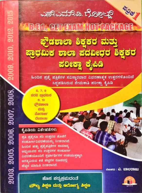 ಪ್ರೌಢಶಾಲಾ ಶಿಕ್ಷಕರ ಮತ್ತು ಪ್ರಾಥಮಿಕ ಶಾಲಾ ಪದವೀಧರ ಶಿಕ್ಷಕರ ಪರೀಕ್ಷಾ ಕೈಪಿಡಿ - A.Balaraju
