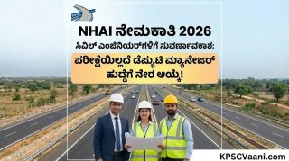 NHAI ನೇಮಕಾತಿ 2026: ಸಿವಿಲ್ ಎಂಜಿನಿಯರ್‌ಗಳ(ಡೆಪ್ಯುಟಿ ಮ್ಯಾನೇಜರ್) ಹುದ್ದೆಗಳ ನೇಮಕ ಅಧಿಸೂಚನೆ