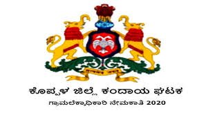 2019 ನೇ ಸಾಲಿನಲ್ಲಿ ಕೊಪ್ಪಳ ಜಿಲ್ಲಾ ಕಂದಾಯ ಘಟಕದಲ್ಲಿ ಖಾಲಿ ಇರುವ ಗ್ರಾಮ ಲೆಕ್ಕಾಧಿಕಾರಿ ಹುದ್ದೆಗಳನ್ನು ಭರ್ತಿ ಮಾಡಲು ಅರ್ಹ ಅಭ್ಯರ್ಥಿಗಳಿಂದ ಅರ್ಜಿ ಆಹ್ವಾನ