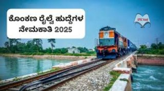ಕೊಂಕಣ ರೈಲ್ವೆ ಕಾರ್ಪೊರೇಷನ್ ಲಿಮಿಟೆಡ್ ನಲ್ಲಿ ನೇಮಕಾತಿ 2025 : ತಂತ್ರಜ್ಞರ ಹುದ್ದೆಗಳಿಗೆ ನೇರ ಸಂದರ್ಶನ/ No Exam