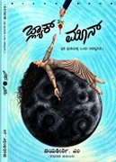 ‘ಬ್ಲ್ಯಾಕ್ ಮೂನ್’ (Black Moon) l Jayakeerthi M l ಜಯಕೀರ್ತಿ. ಎಂ