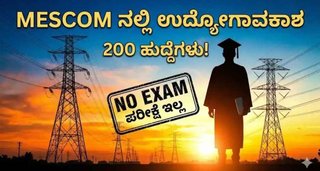 ಮೆಸ್ಕಾಂ(MESCOM)ನಲ್ಲಿದೆ ನಿಮಗೊಂದು ಸುವರ್ಣಾವಕಾಶ : 200 ಹುದ್ದೆಗಳಿಗೆ ಅರ್ಜಿ ಆಹ್ವಾನ ಪರೀಕ್ಷೆ ಇಲ್ಲದೆ ನೇರ ಆಯ್ಕೆ!