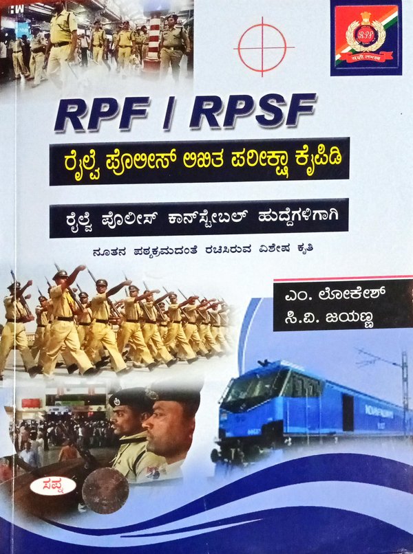 RPF| RPSF ರೈಲ್ವೆ ಪೊಲೀಸ್ ಲಿಖಿತ ಪರೀಕ್ಷಾ ಕೈಪಿಡಿ| ಸಪ್ನಾ