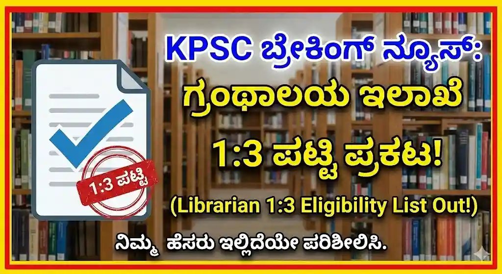Karnataka Public Service Commission ಗ್ರಂಥಪಾಲಕ ಹುದ್ದೆಗಳ 1:3 ಆಯ್ಕೆಪಟ್ಟಿ ಪ್ರಕಟ – ಈಗಲೇ ನಿಮ್ಮ ಹೆಸರು ಪರಿಶೀಲಿಸಿ!
