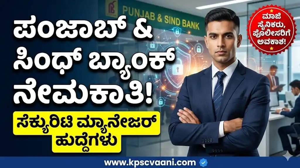 ಪಂಜಾಬ್ ಮತ್ತು ಸಿಂಧ್ ಬ್ಯಾಂಕ್ ನೇಮಕಾತಿ 2026: 27 ಸೆಕ್ಯುರಿಟಿ ಮ್ಯಾನೇಜರ್ ಹುದ್ದೆಗಳಿಗೆ ಅರ್ಜಿ ಆಹ್ವಾನ | ತಕ್ಷಣವೇ ಆನ್‌ಲೈನ್‌ನಲ್ಲಿ ಅರ್ಜಿ ಸಲ್ಲಿಸಿ