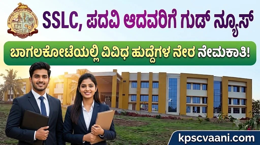 ಪರೀಕ್ಷೆಯಿಲ್ಲ, ನೇರ ಸಂದರ್ಶನ! ಬಾಗಲಕೋಟೆ ಕಾಲೇಜಿನಲ್ಲಿ SDA, ಪಿಯೂನ್, ಹೆಲ್ಪರ್ ಸೇರಿ 50+ ಹುದ್ದೆಗಳ ಭರ್ತಿ!