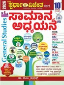 ಸಾಮಾನ್ಯ ಅಧ್ಯಯನ (General Studies) - K M ಸುರೇಶ | Spardha Vijeta 2026 | 10th Revised Edition
